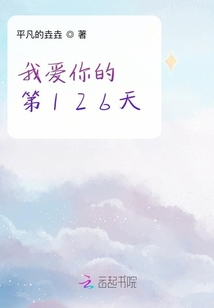 我愛你的第126天