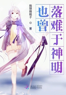 也曾落難于神明