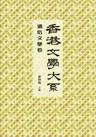 香港文学大系1919-1949：通俗文学卷在线阅读