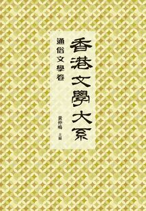 香港文學大系1919-1949：通俗文學卷