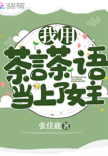 我用茶言茶語(yǔ)當(dāng)上了女主