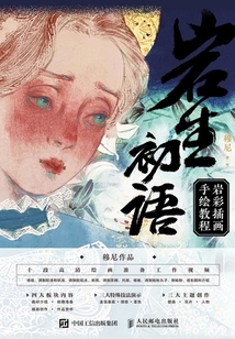 巖生初語:巖彩插畫手繪教程