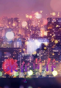 聚在青春