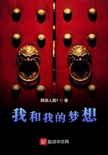 我和我的夢(mèng)想