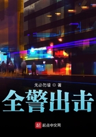 全警出击