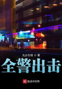 全警出擊