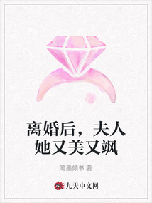 離婚后，夫人她又美又颯