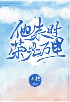 他来时荣光万里在线阅读