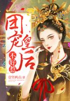 團寵皇后不好惹在線閱讀