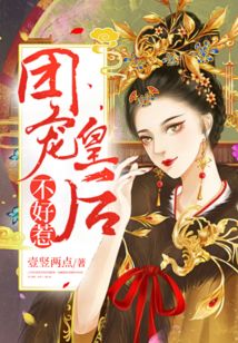團(tuán)寵皇后不好惹