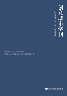 創(chuàng)意城市學(xué)刊（2020年第3期/總第157期）