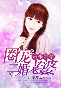 步步圍情，圈寵二婚老婆
