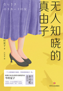 無人知曉的真由子