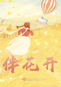 伴花開