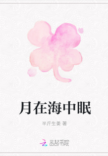 月在海中眠