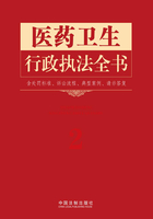 医药卫生行政执法全书（含处罚标准、诉讼流程、典型案例、请示答复）