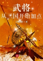 武將從三國開始加點在線閱讀