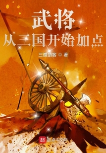 武將從三國開始加點(diǎn)