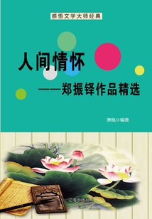 人間情懷:鄭振鐸作品精選(感悟文學大師經典)