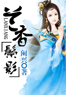 蘭香鬃影