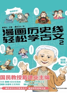 漫畫歷史線:輕松學(xué)古文2