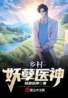 乡村妖孽医神