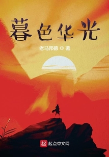 暮色華光