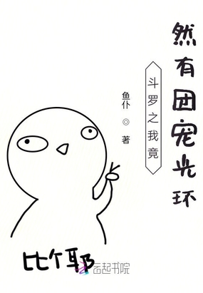 斗罗之我竟然有团宠光环在线阅读