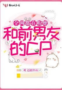 全網都在粉她和前男友的cp
