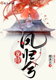 龍待鳳歸兮