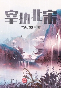 宰執北宋