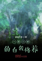 一颗小草的自我修养在线阅读
