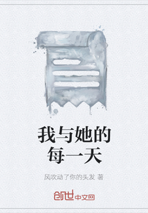 我與她的每一天