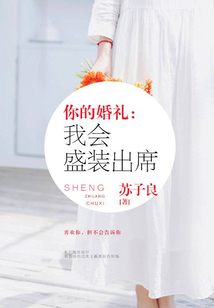 你的婚禮,我會盛裝出席