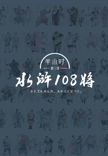半小時速讀水滸108將