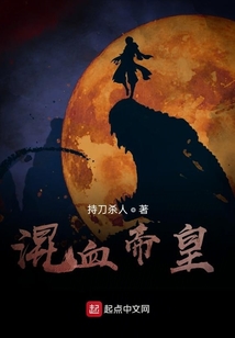 混血帝皇