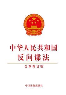 中華人民共和國反間諜法（含草案說明）（2014年版）