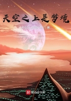 天空之上是梦境在线阅读