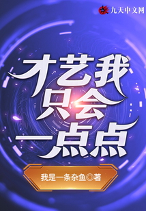 才藝我只會一點點