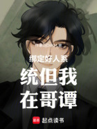 绑定好人系统但我在哥谭在线阅读