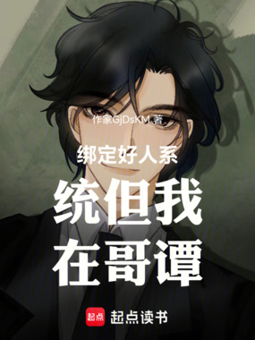 绑定好人系统但我在哥谭在线阅读