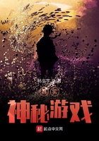 真實神秘游戲在線閱讀