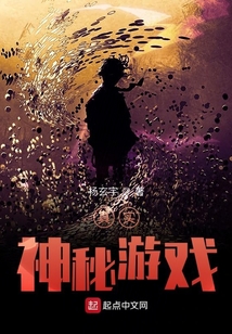 真實神秘游戲