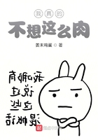 我真的不想這么肉在線閱讀