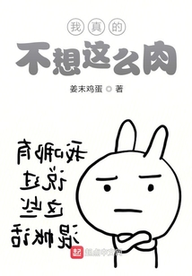 我真的不想這么肉
