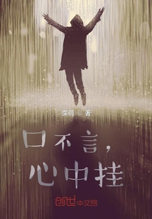 口不言，心中掛