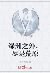 綠洲之外，盡是荒原