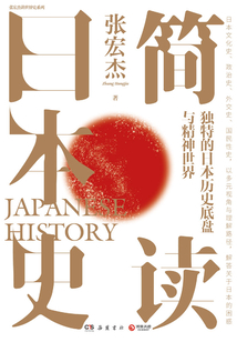簡讀日本史