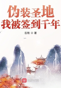 偽裝圣地,我被簽到千年
