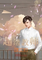 超级教师第三季
